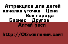 Аттракцион для детей качалка уточка › Цена ­ 28 900 - Все города Бизнес » Другое   . Алтай респ.